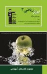 کتاب آموزش ریاضی (۳) سوم دبیرستان (نسخه PDF) نوشته  پیام حسنی